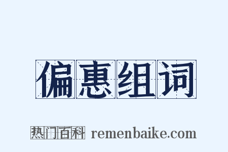 偏惠组词是什么意思的图片